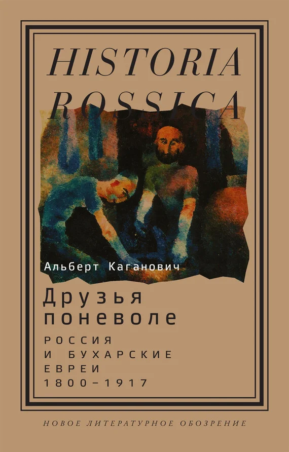 Обложка Друзья поневоле. Россия и бухарские евреи, 1800–1917