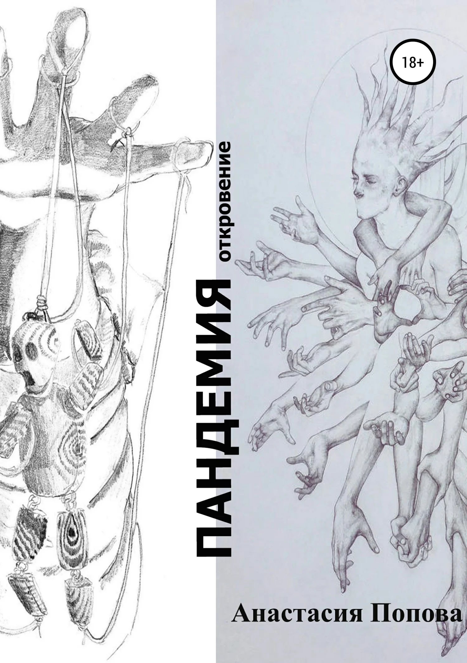 Обложка Пандемия