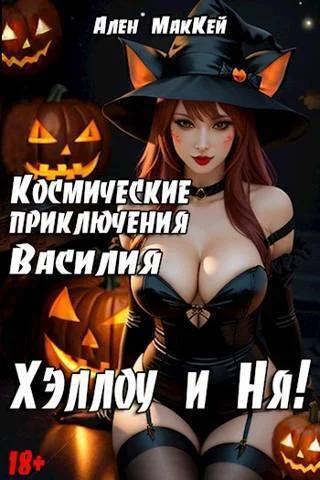 Обложка ХэллоуиНя