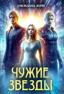 Обложка Чужие звезды