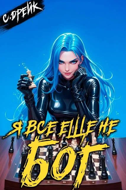 Обложка Я все еще не бог. Книга #36