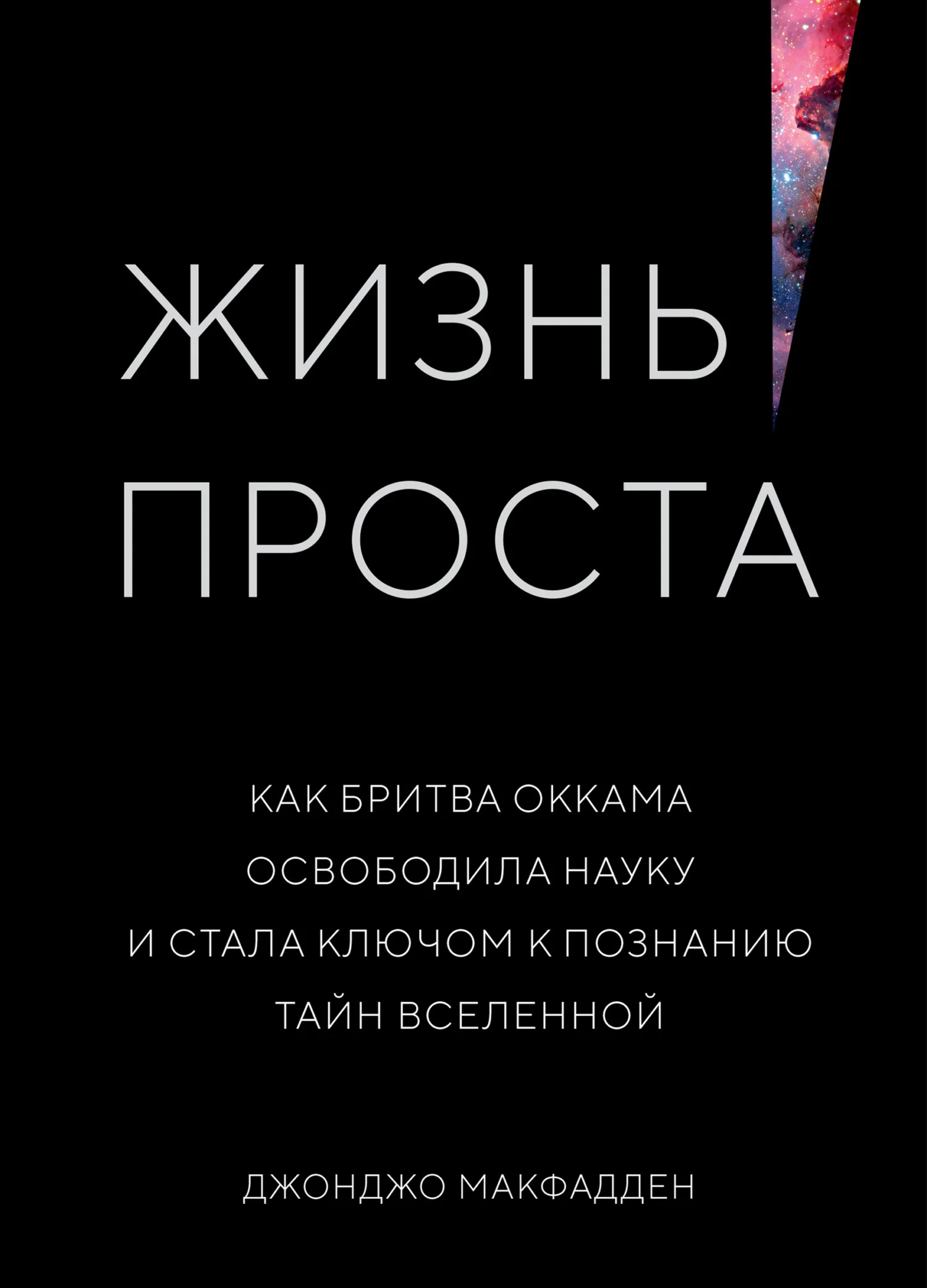 Обложка Жизнь проста. Как бритва Оккама освободила науку и стала ключом к познанию тайн Вселенной