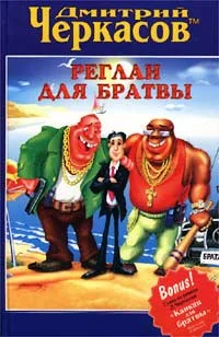 Обложка Реглан для братвы