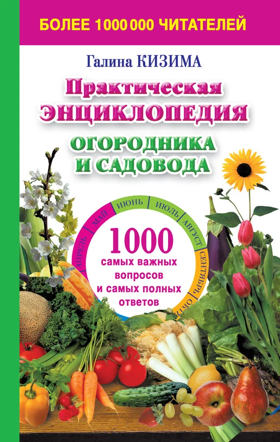 Обложка Практическая энциклопедия огородника и садовода. 1000 самых важных вопросов и самых полных ответов о саде и огороде