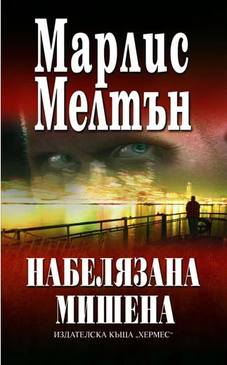 Обложка Набелязана мишена