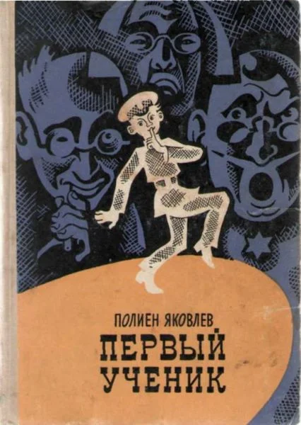 Обложка Первый ученик
