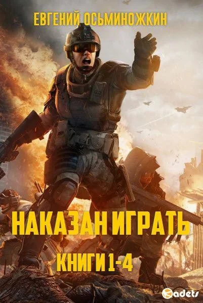 Обложка Наказан играть. Книги 1-4