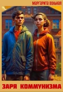 Обложка Заря коммунизма (СИ)