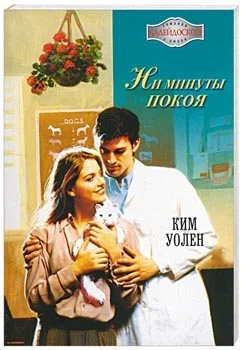 Обложка Ни минуты покоя