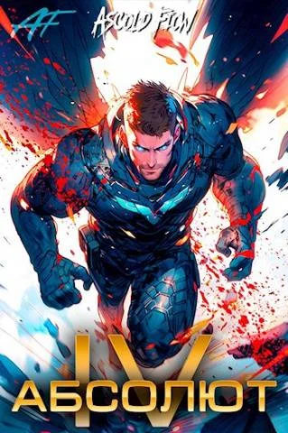 Обложка Абсолют. Том 4