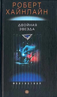 Обложка Двойная звезда