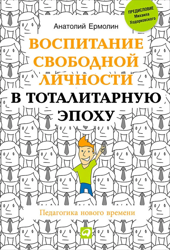 Обложка Воспитание свободной личности в тоталитарную эпоху. Педагогика нового времени