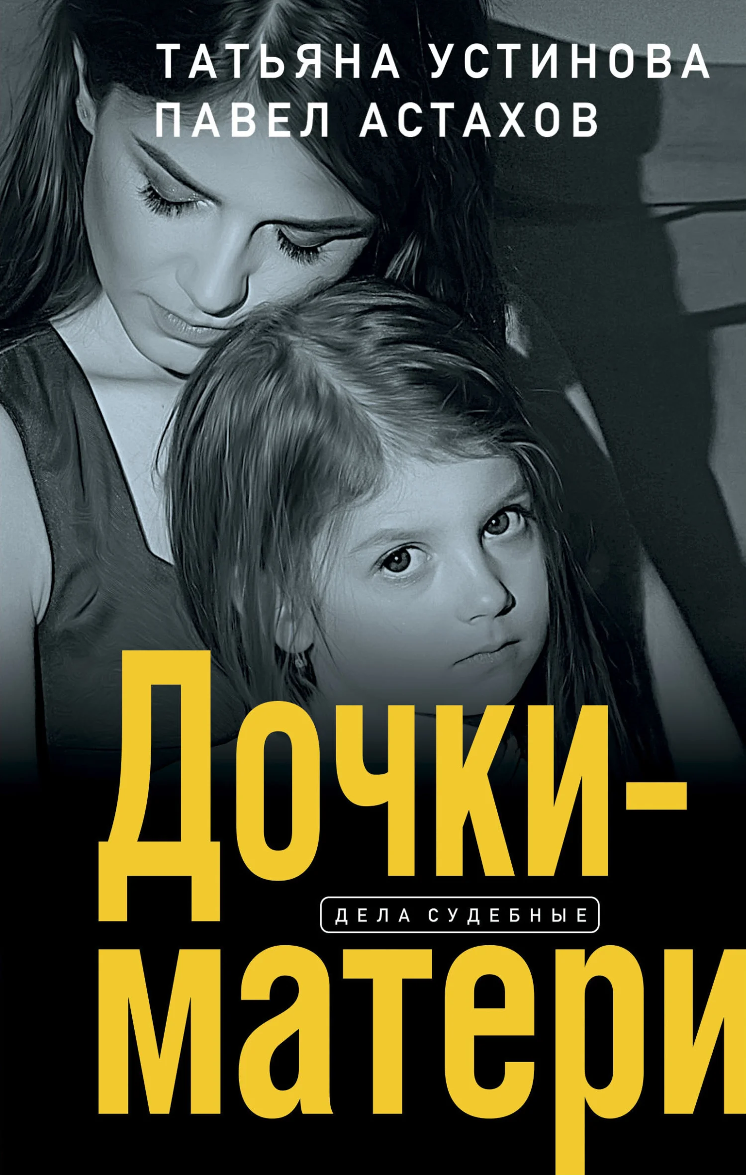 Обложка Дочки-матери