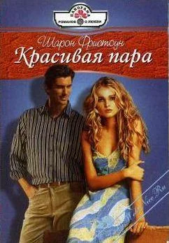 Обложка Красивая пара
