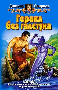 Обложка Геракл без галстука