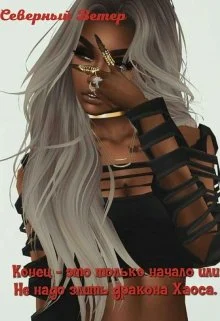 Обложка Конец - это только начало или Не надо злить дракона Хаоса