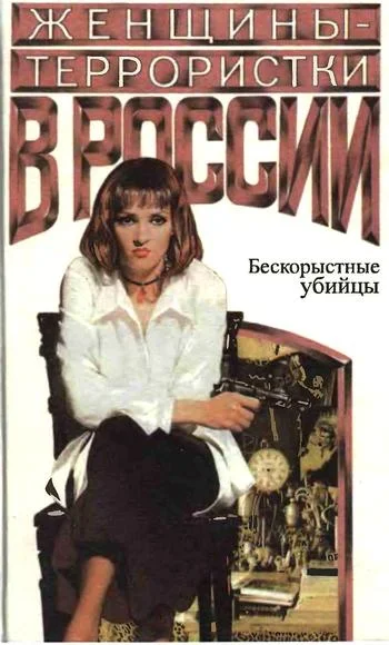 Обложка Женщины-террористки России. Бескорыстные убийцы