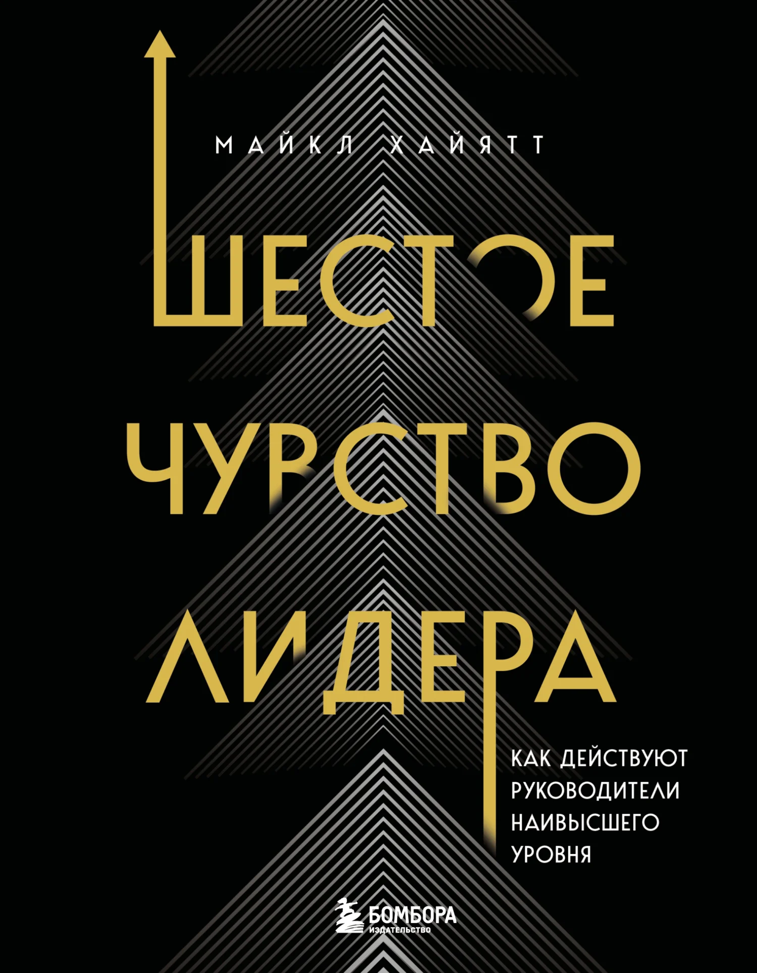 Обложка Шестое чувство лидера. Как действуют руководители наивысшего уровня