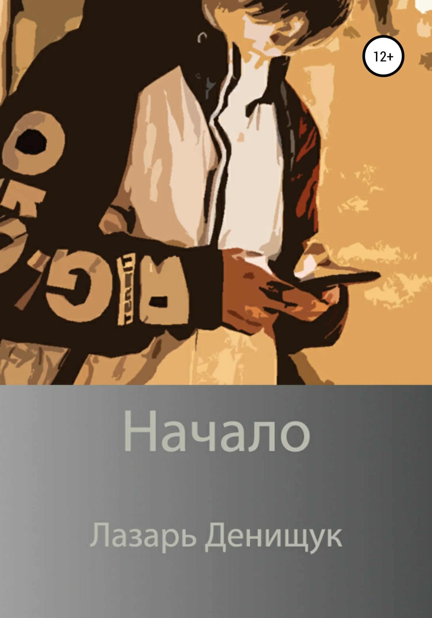 Обложка Начало