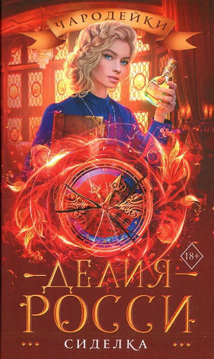 Обложка Сиделка