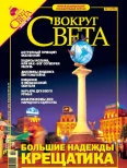 Обложка Журнал «Вокруг Света» №11 за 2005 год (2782)