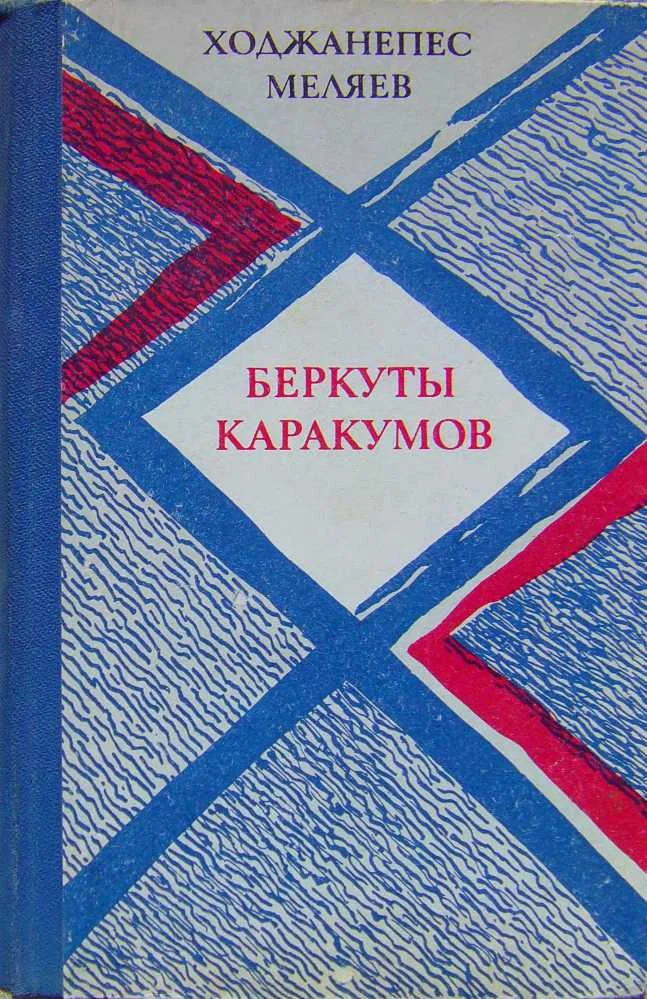 Обложка Беркуты Каракумов (романы, повести)