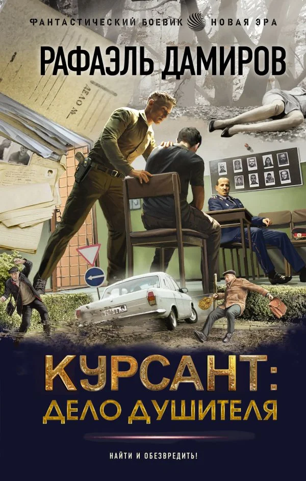 Обложка Дело душителя
