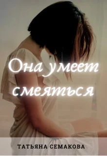 Обложка Она умеет смеяться