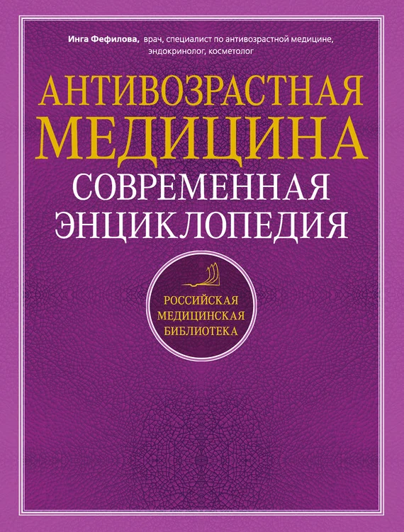 Обложка Антивозрастная медицина. Современная энциклопедия