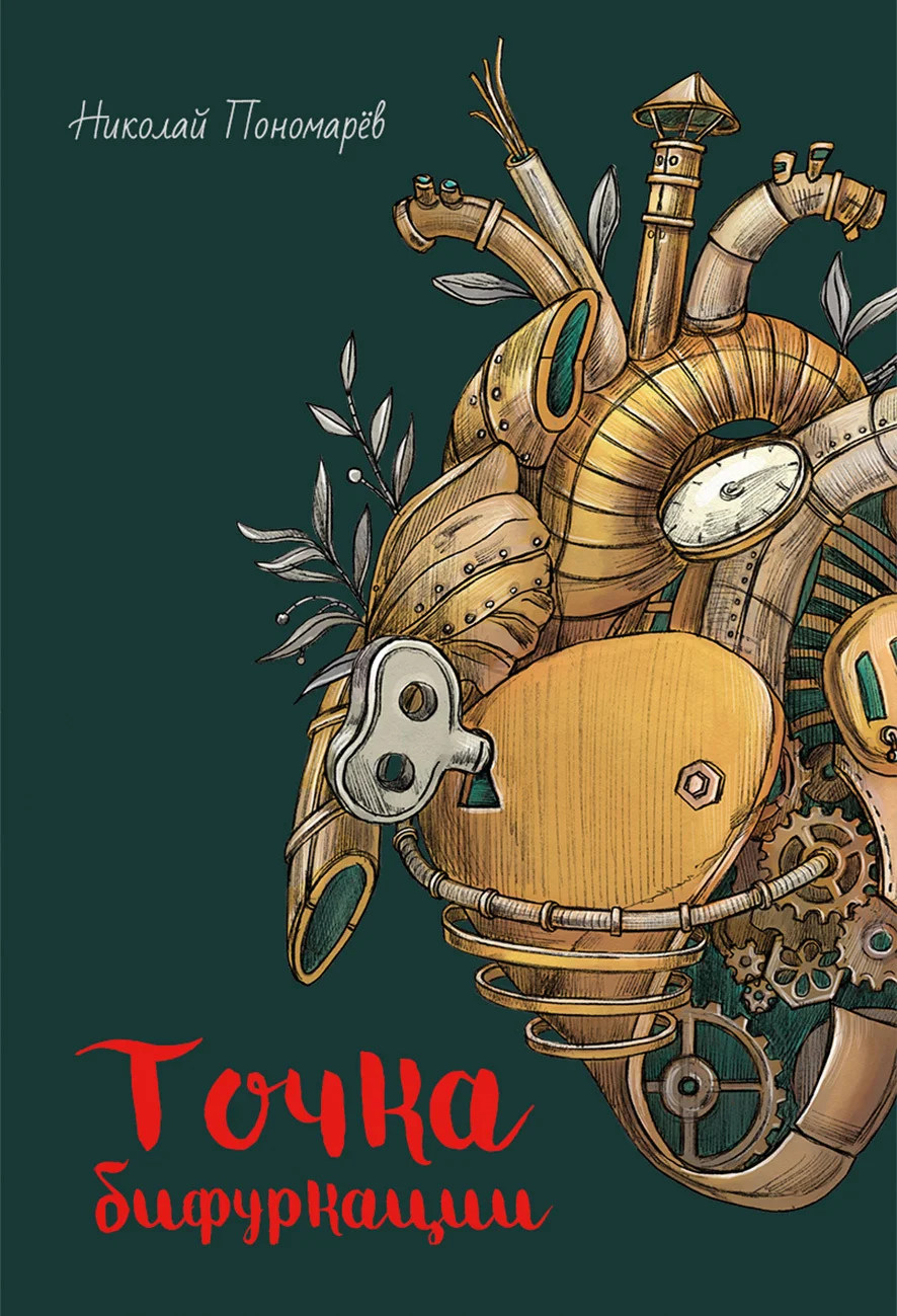 Обложка Точка бифуркации