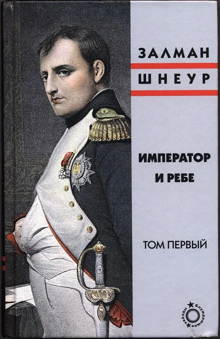 Обложка Император и ребе, том 1