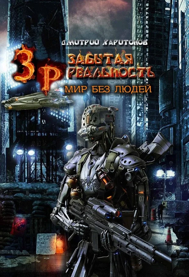 Обложка Мир без Людей