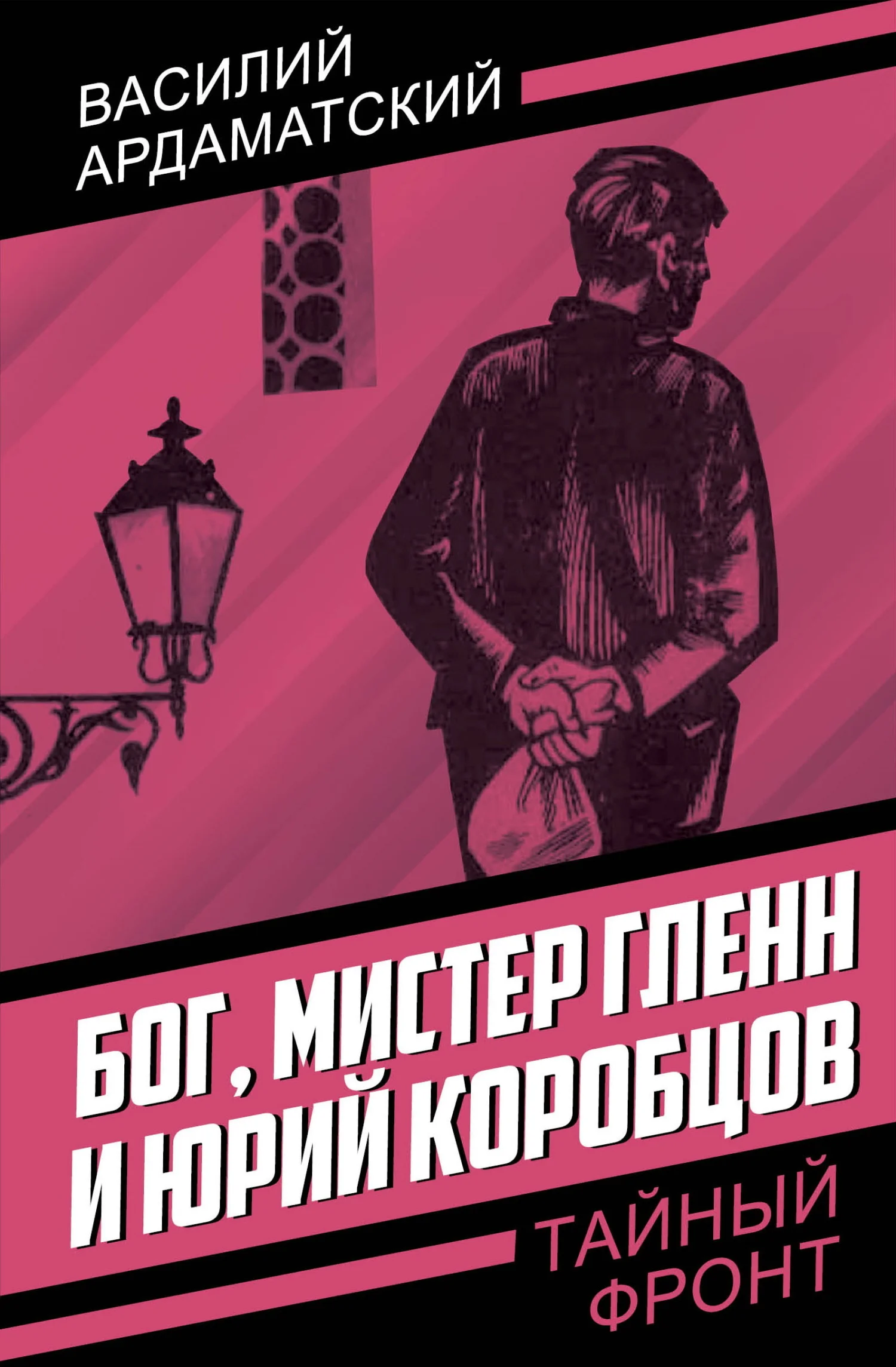 Обложка Бог, мистер Гленн и Юрий Коробцов