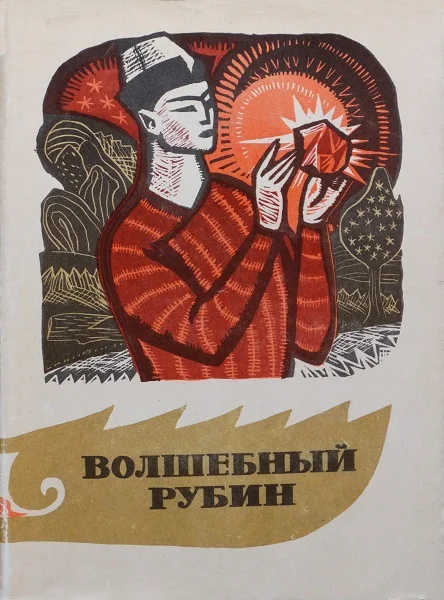 Обложка Волшебный рубин