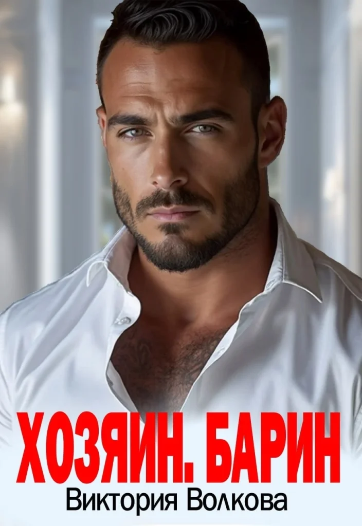 Обложка Хозяин. Барин