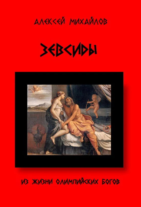 Обложка Из жизни Олимпийских богов. Зевсиды