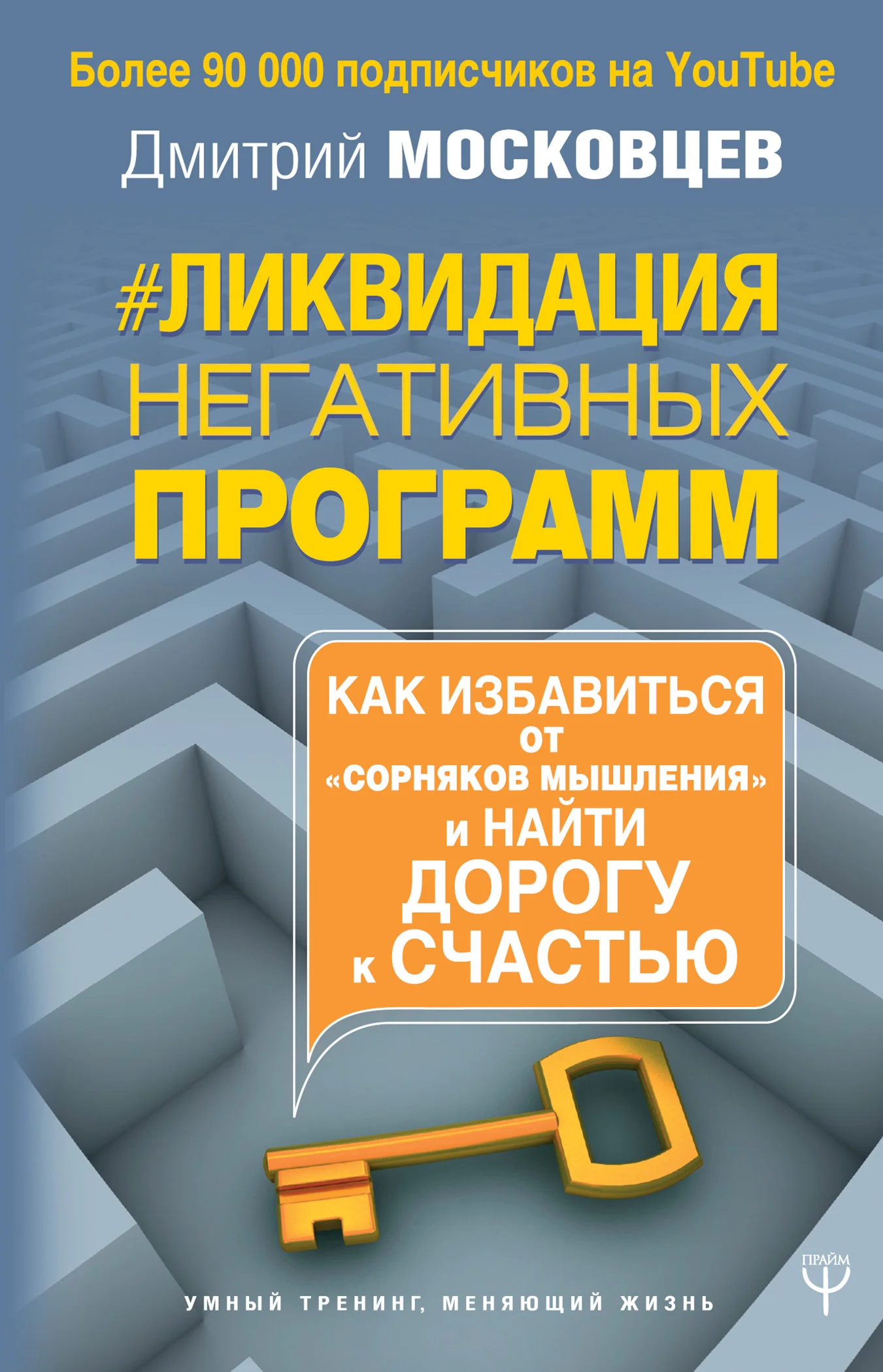 Обложка Ликвидация негативных программ. Как избавиться от «сорняков» мышления и найти дорогу к счастью
