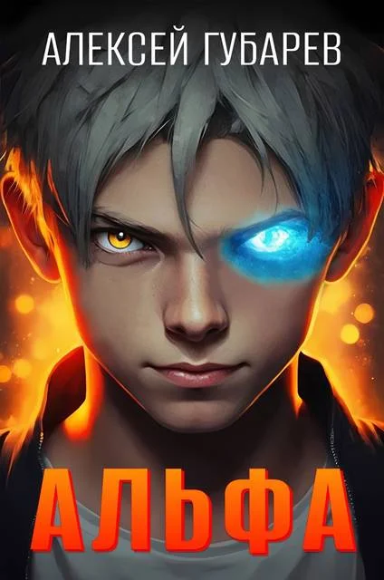 Обложка Альфа. Карантин