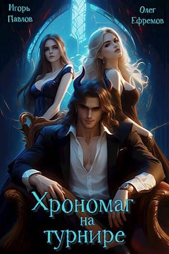Обложка Хрономаг на турнире