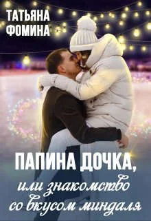 Обложка Папина дочка, или Знакомство со вкусом миндаля