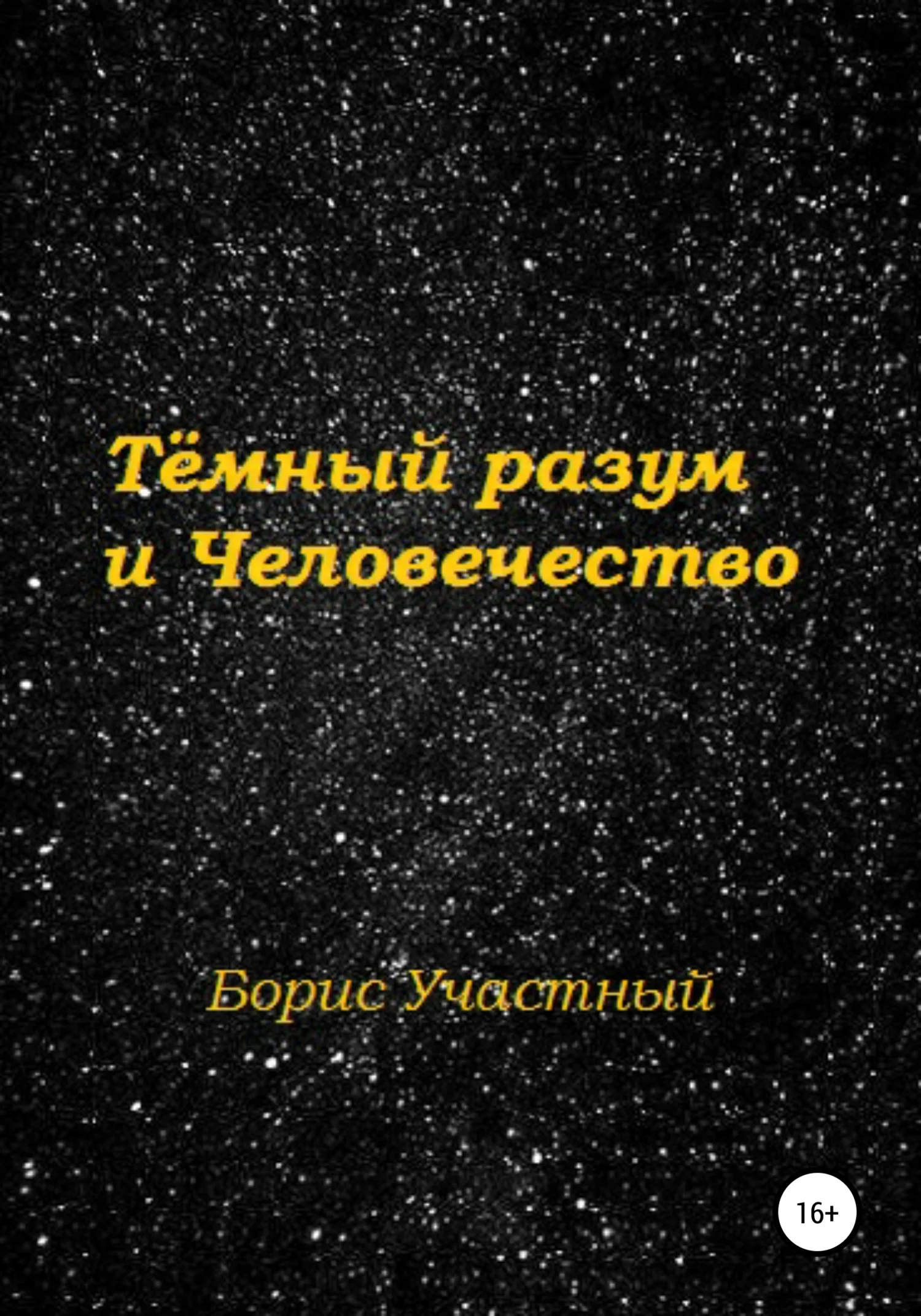 Обложка Тёмный разум и Человечество