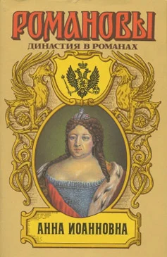 Обложка Бирон и Волынский