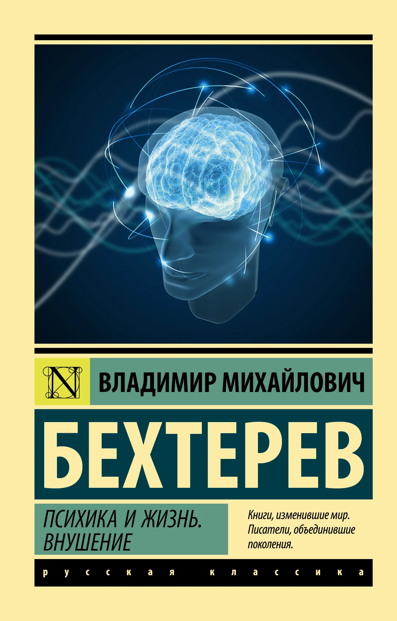 Обложка Психика и жизнь. Внушение