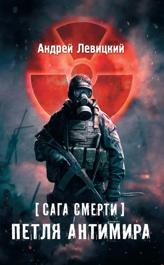Обложка Петля Антимира