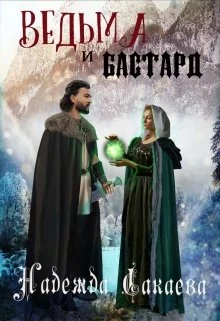 Обложка Ведьма и бастард