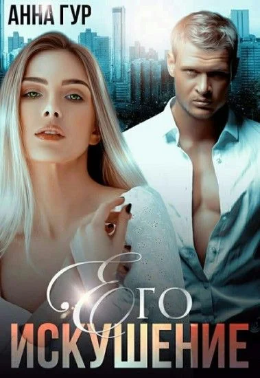 Обложка Его Искушение