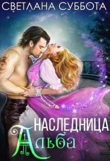 Обложка Наследница Альба