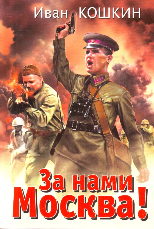 Обложка За нами Москва!