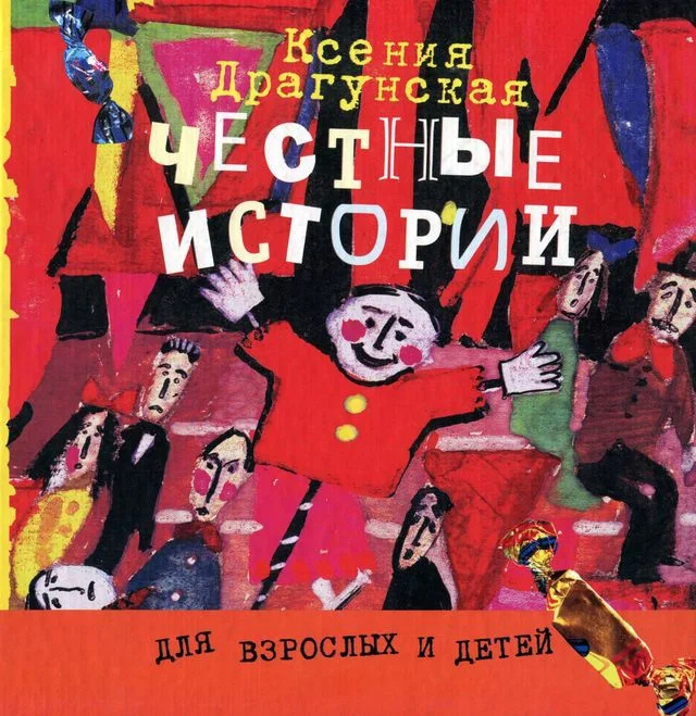 Обложка Честные истории