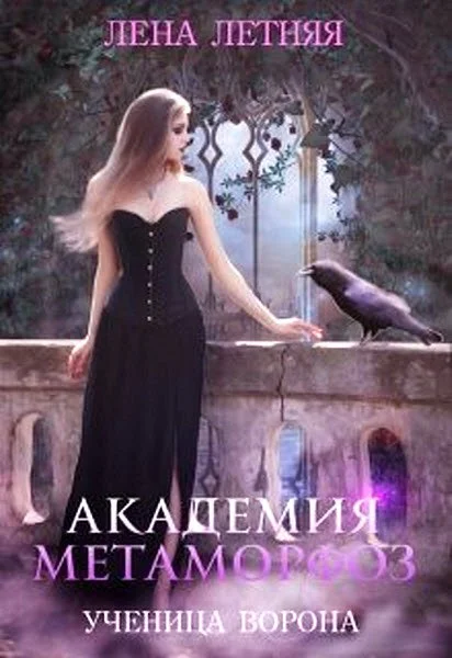 Обложка Академия Метаморфоз. Ученица ворона